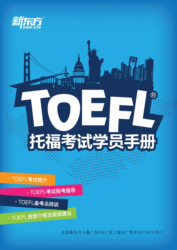 TOEFL考试学员手册