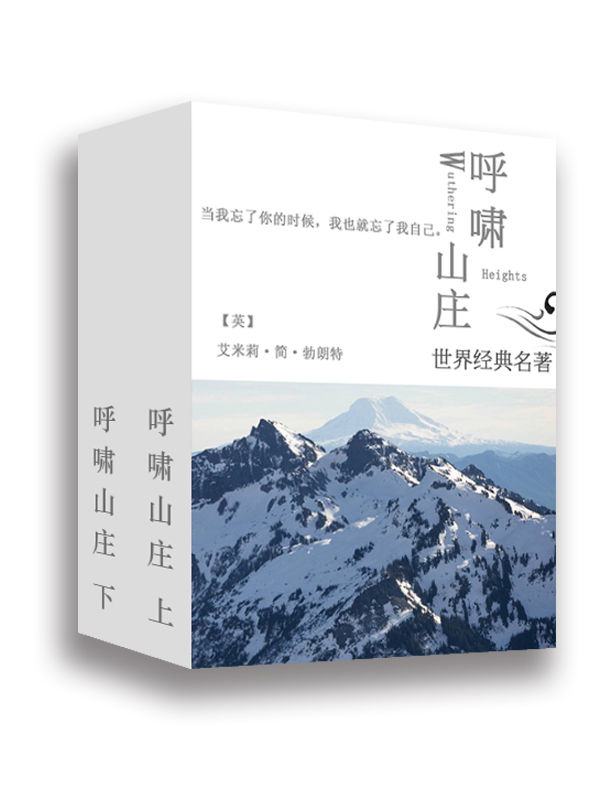 世界文学名著：呼啸山庄（上下册）