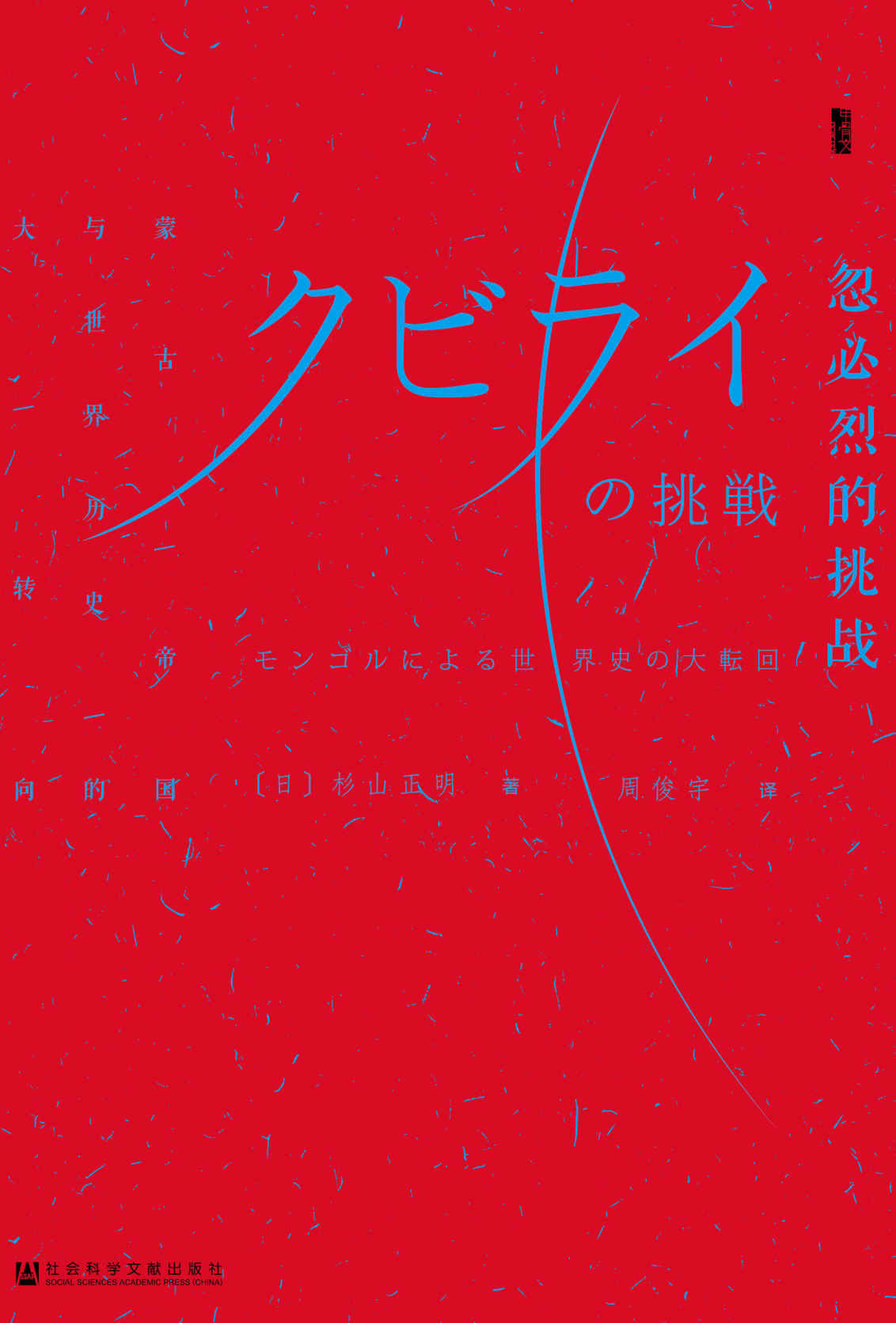 忽必烈的挑战：蒙古帝国与世界历史的大转向【日本蒙古史大家杉山正明代表作】 (甲骨文系列)