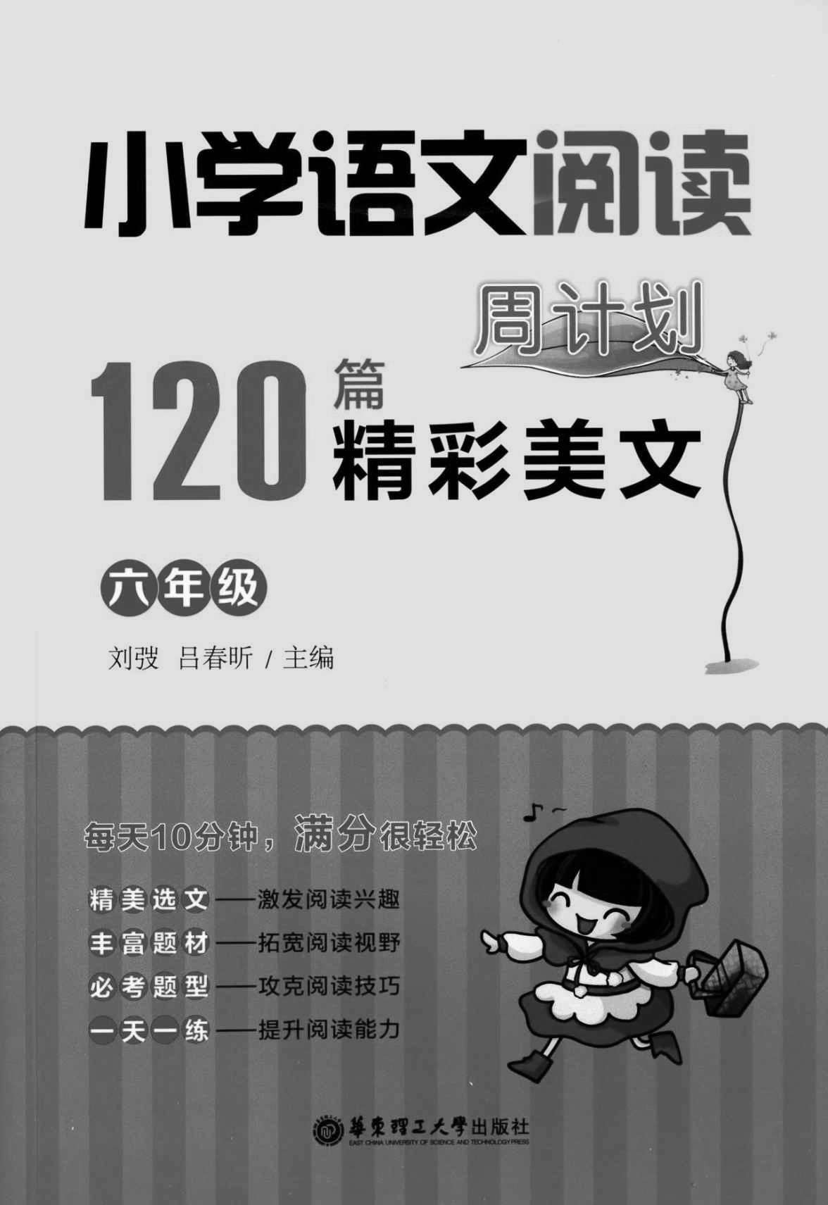 小学语文阅读周计划:120篇精彩美文(六年级)