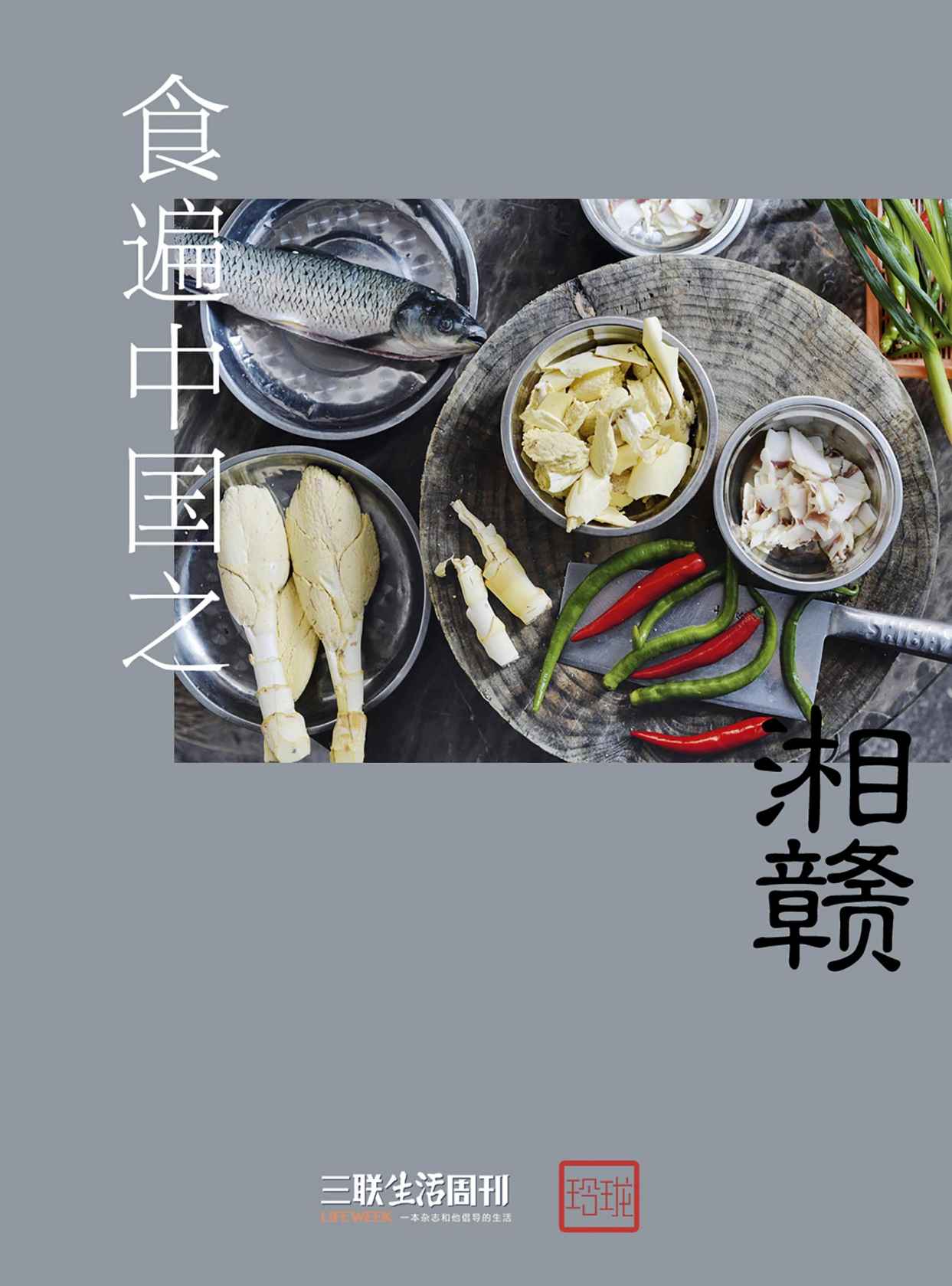 食遍中国之湘赣 (三联生活周刊·玲珑系列)