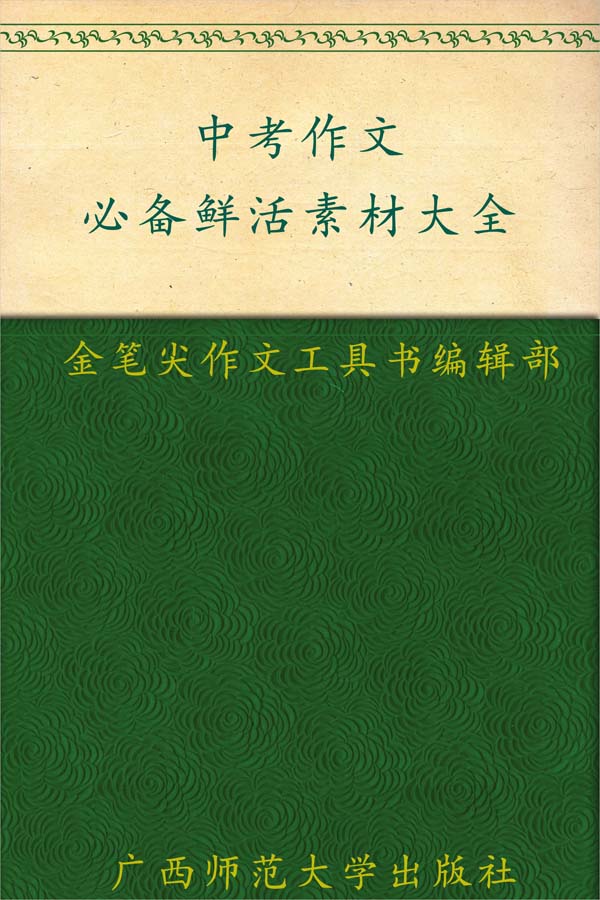 中考作文必备鲜活素材大全 (金笔尖作文工具书系列)