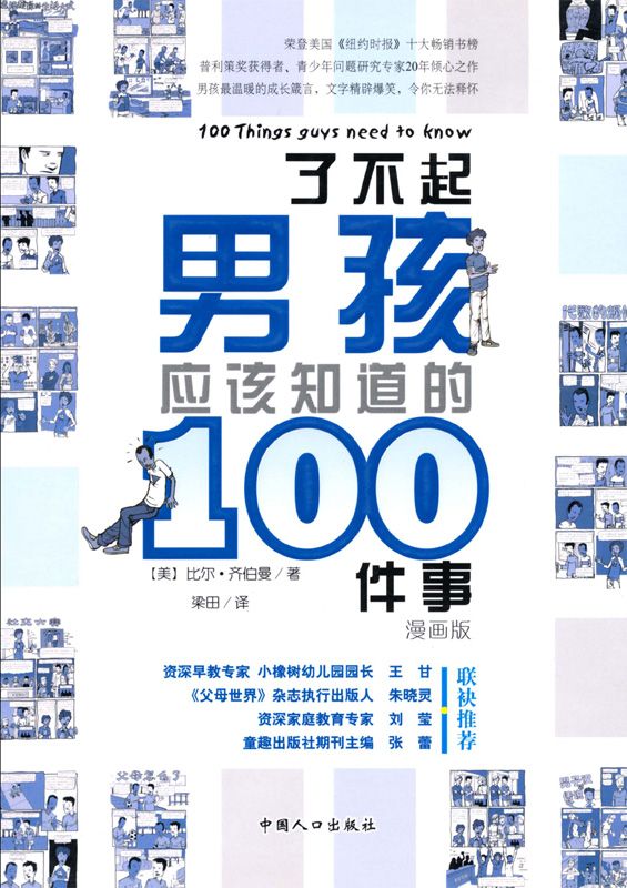 了不起男孩应该知道的100件事 (之宝贝书系)