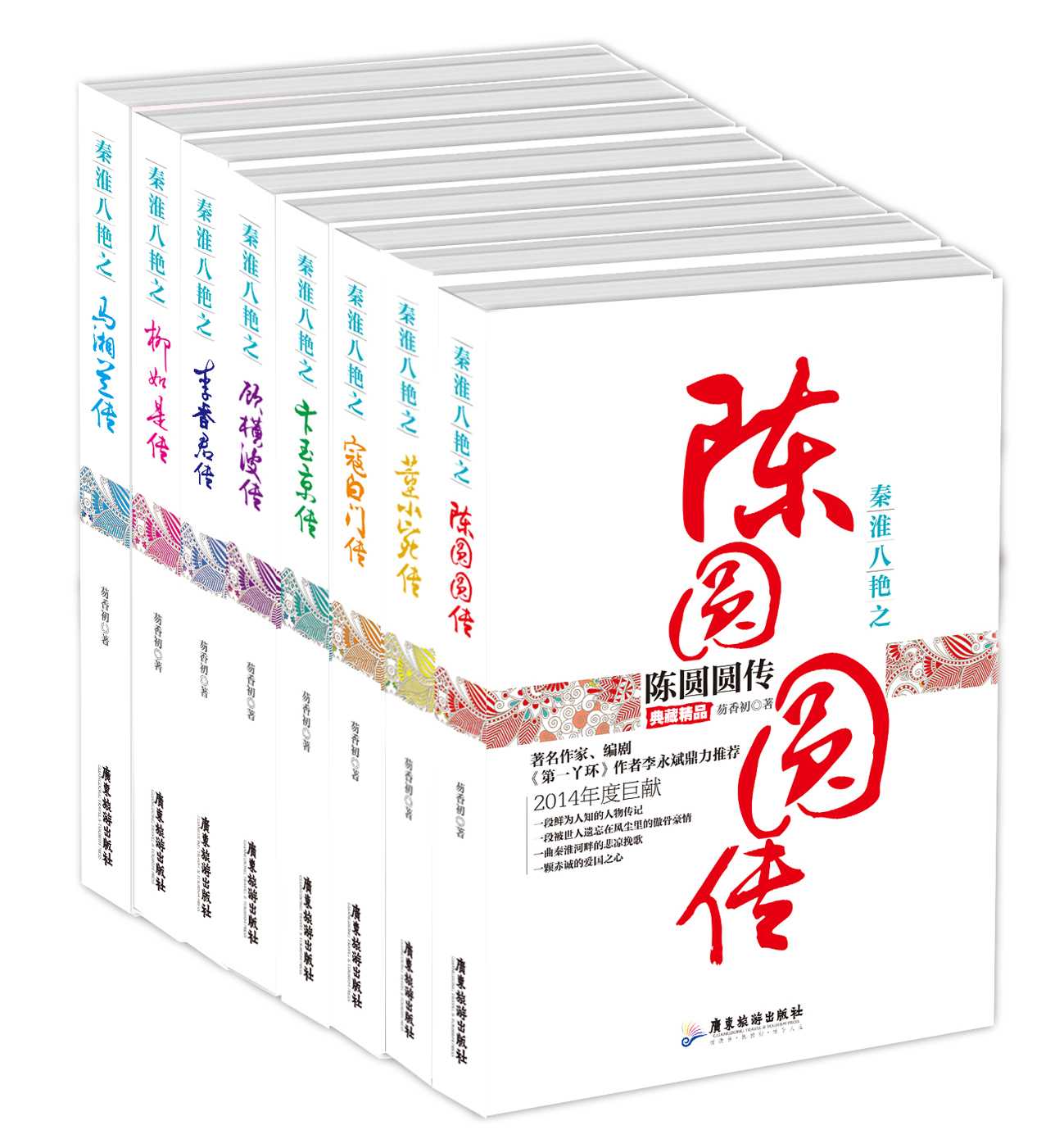 秦淮八艳（套装共8册 柳如是、陈圆圆、董小宛、卞玉京、顾横波、李香君、寇白门、马湘兰）