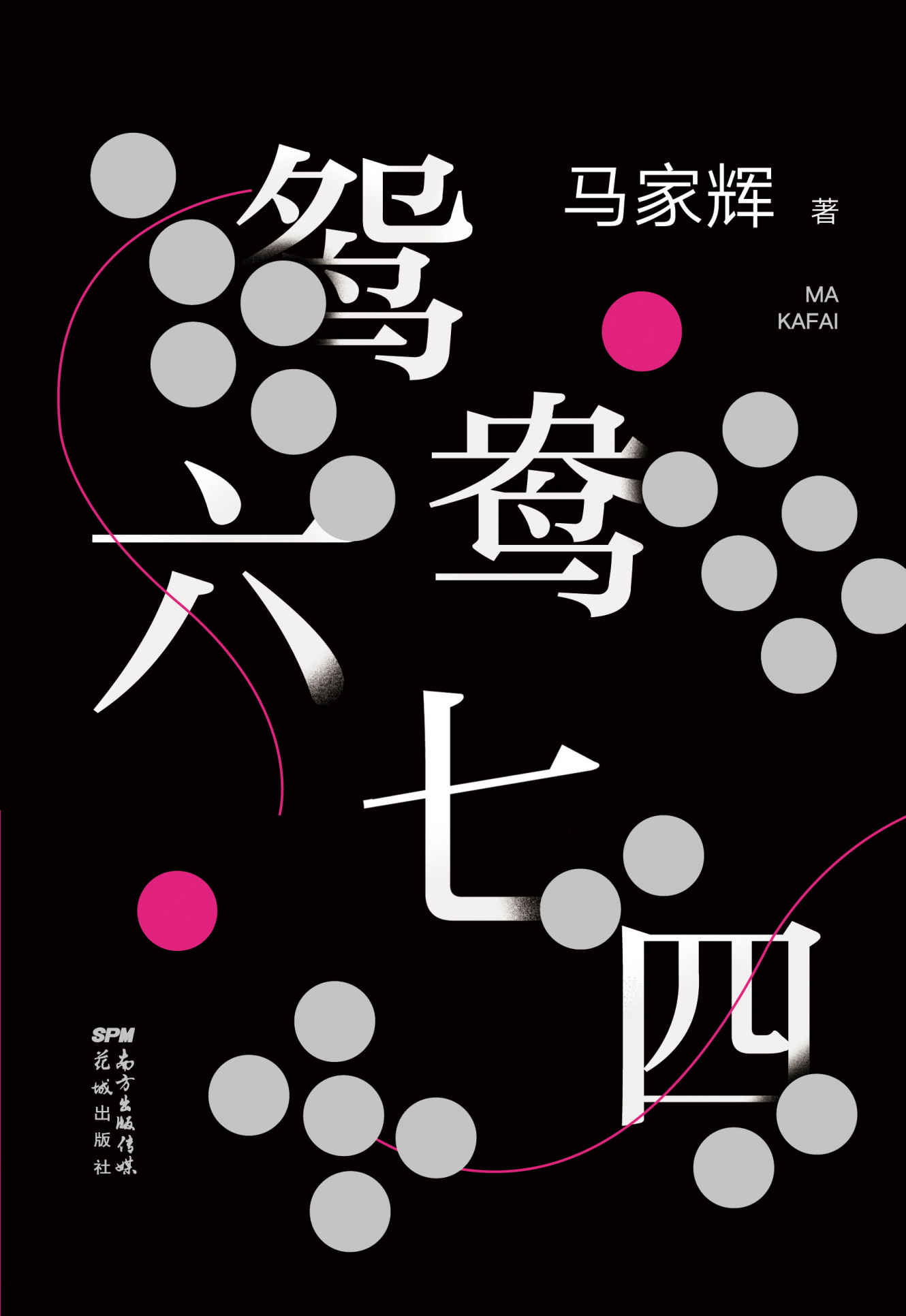 鸳鸯六七四（麦家、金宇澄、许鞍华、马未都、蔡康永、毕飞宇、史航一致推荐！把手上的牌打好，是我们一生唯一能做的事情。）