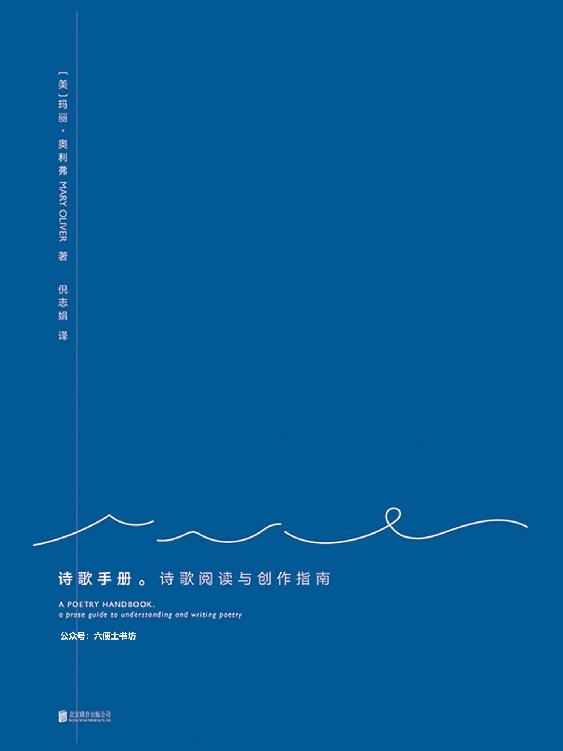 诗歌手册：诗歌阅读与创作指南（普利策诗歌奖与国家图书奖得主玛丽·奥利弗讲述读诗写诗）