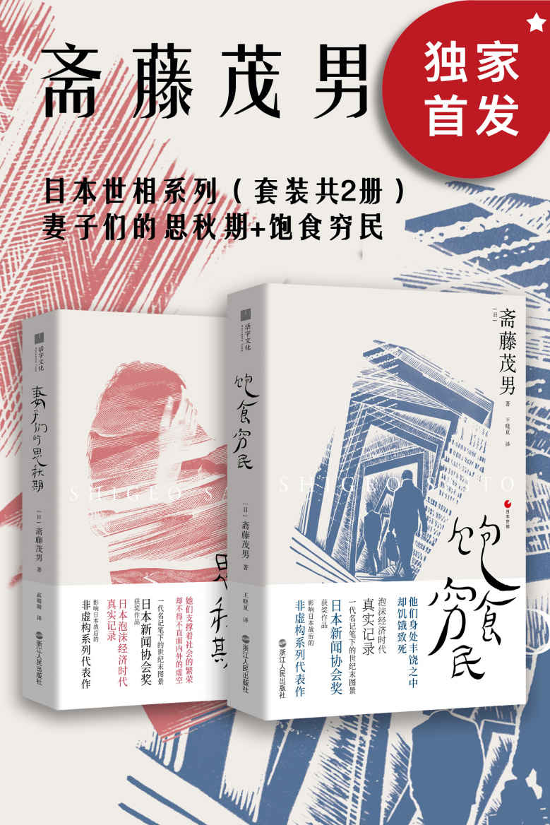 日本世相系列（套装共2册）：妻子们的思秋期+饱食穷民（日本泡沫经济时代的真实记录，她们支撑着社会的繁荣，却不得不直面内外的虚空。他们身处丰饶之中，却饥饿致死。影响日本战后的非虚构系列代表作，畅销日本多年。） (被岩波书店评为“了解现代的100册非虚构作品”之一)