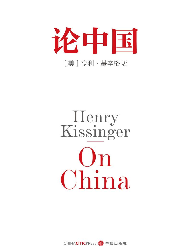 论中国：基辛格唯一一部中国问题专著