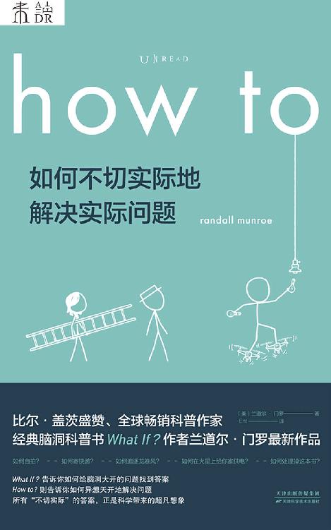 How to：如何不切实际地解决实际问题（What if作者新作！比尔·盖茨推荐他每一本书！百万级畅销书作者、全球科普网红兰道尔·门罗超大脑洞来袭！） (未读·探索家)