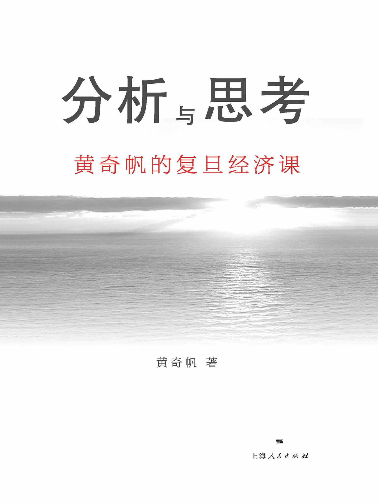 分析与思考：黄奇帆的复旦经济课（黄奇帆的十四堂经济课，从资本市场、货币制度、房地产开发到对外开放，解读中国经济，厘清脉络，重大问题都可以在这里获得新知。）