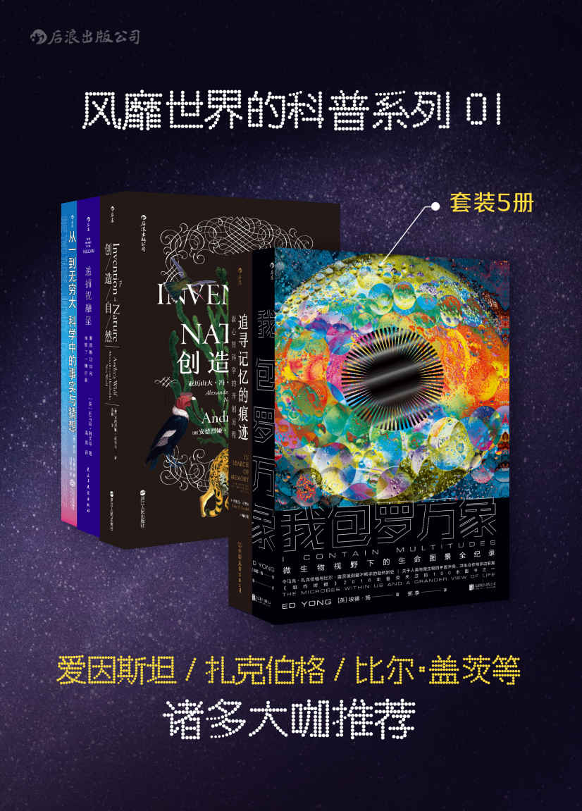 风靡世界的科普系列01：爱因斯坦、扎克伯格、比尔·盖茨等诸多大咖推荐（经典科普读物，满足你对世界所有好奇！套装共5册。）