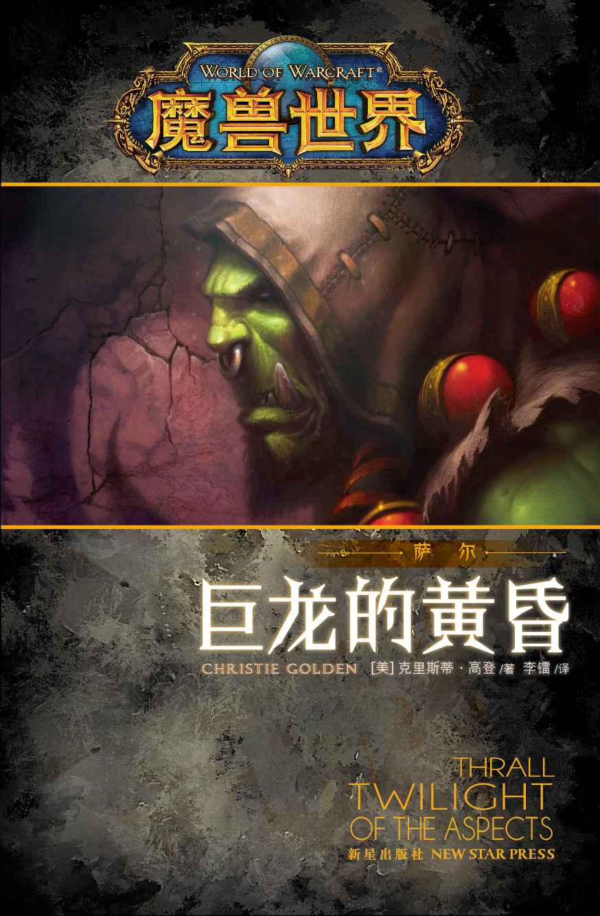 魔兽世界·萨尔：巨龙的黄昏 (《魔兽世界》官方小说系列)