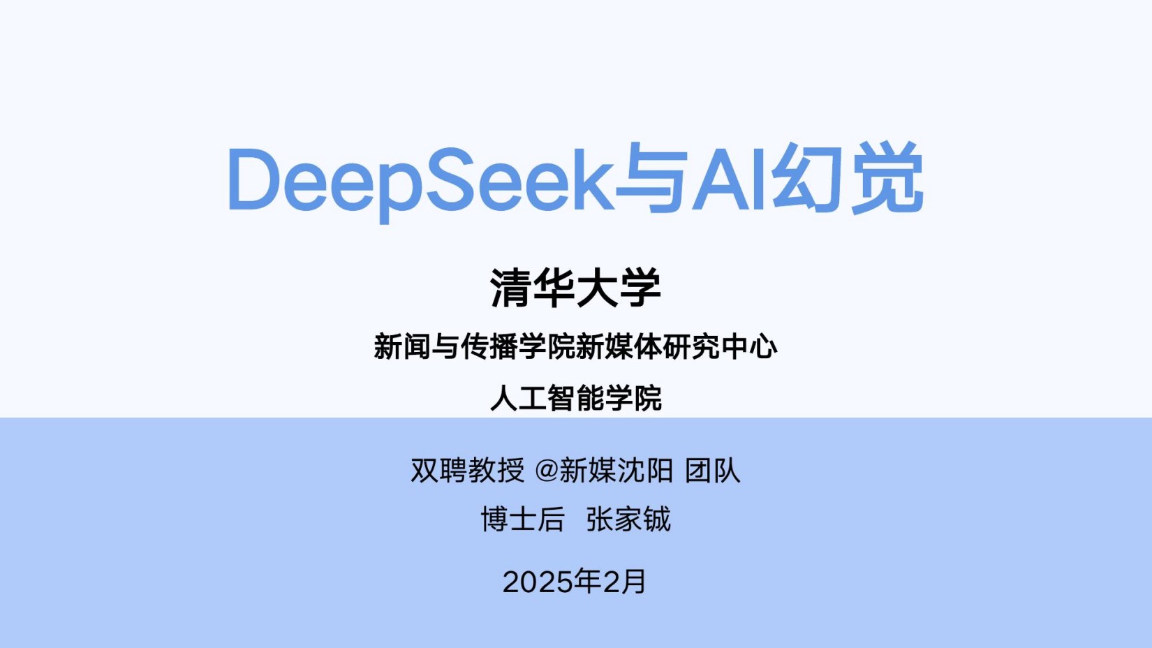 清华大学DeepSeek第5弹：《DeepSeek与AI幻觉》