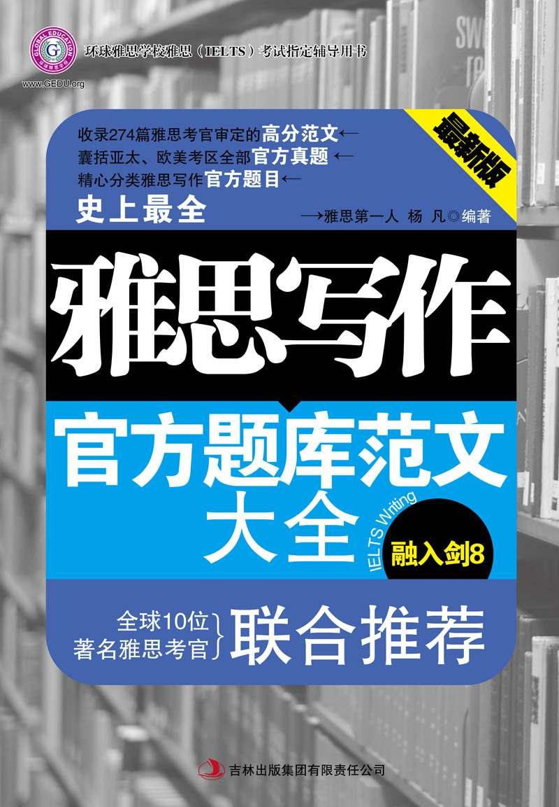 雅思写作官方题库范文大全 (环球雅思学校雅思(IELTS)考试指定辅导用书)