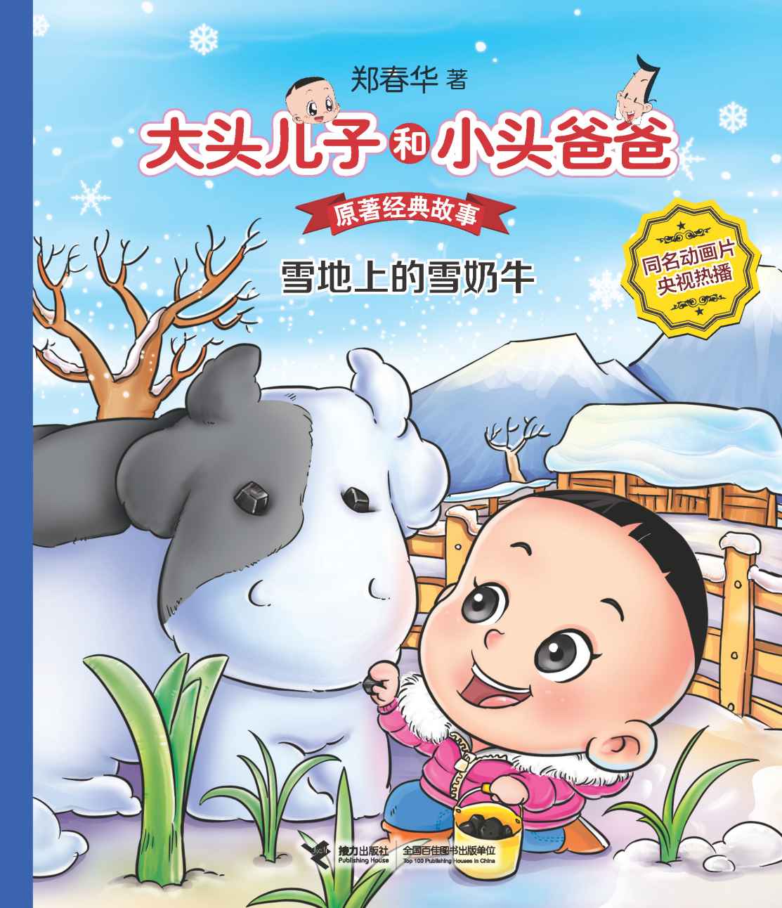 大头儿子和小头爸爸·原著经典故事2:雪地上的雪奶牛