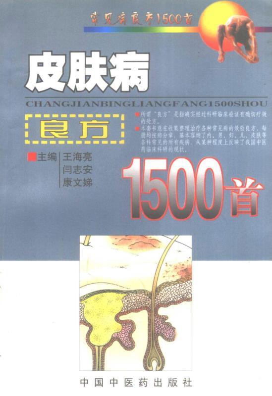 皮肤病良方1500首