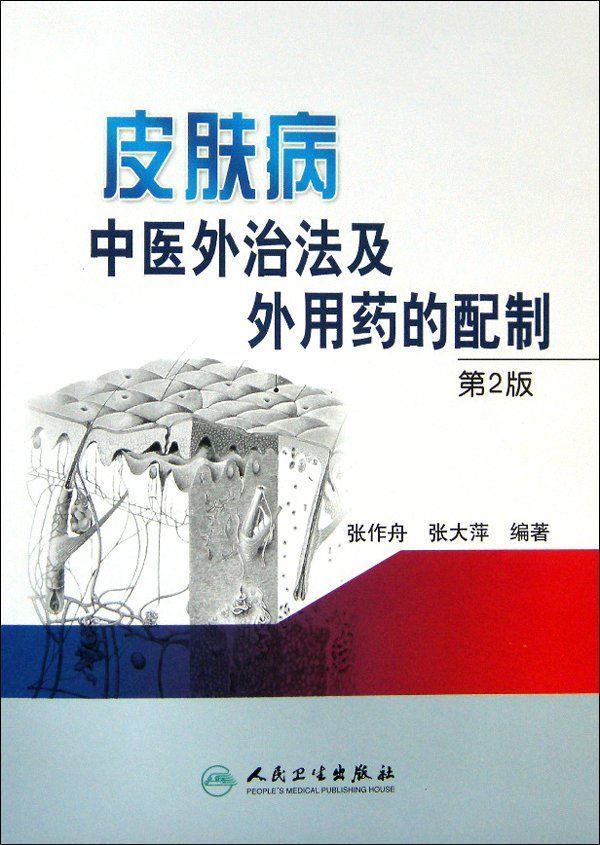 皮肤病中医外治法及外用药的配制