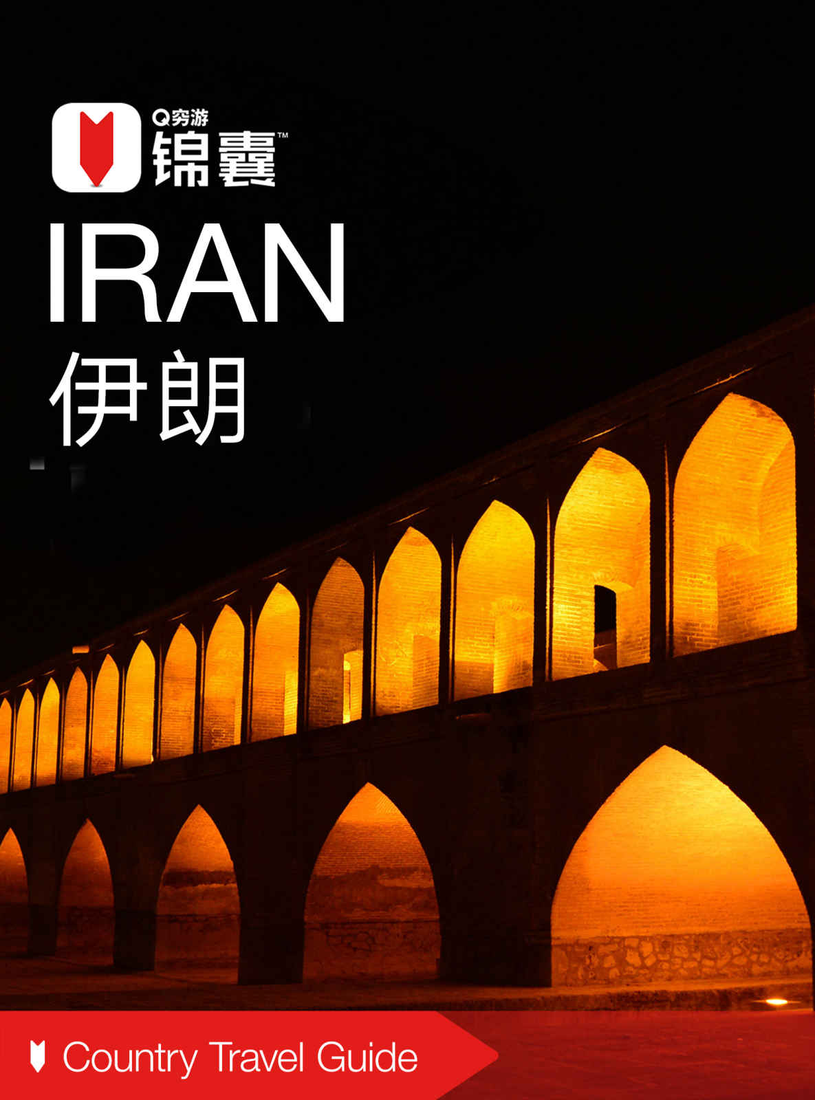 穷游锦囊：伊朗（2016）