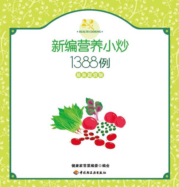 新编营养小炒1388例(最新超值版) (健康家常菜系列)