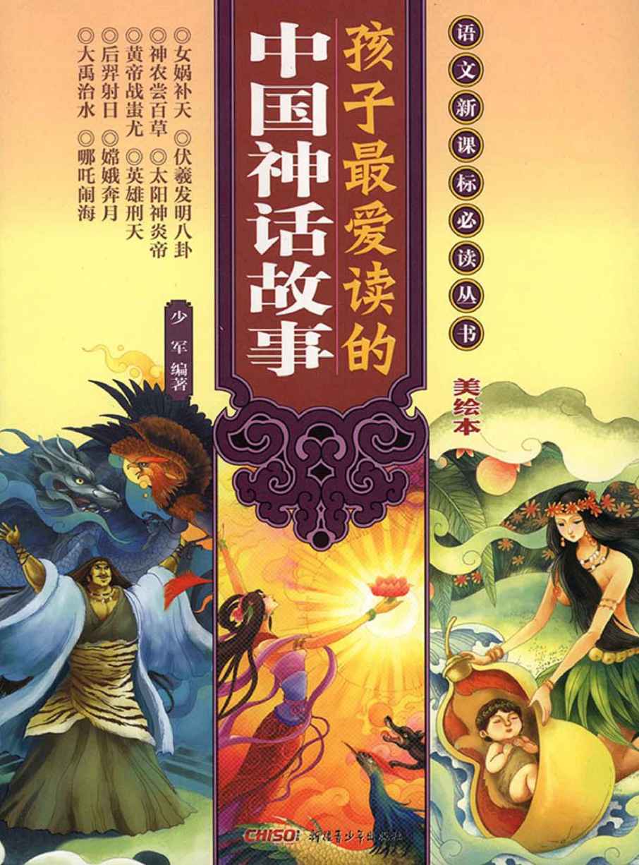 孩子最爱读的中国神话故事 (语文新课标必读丛书)
