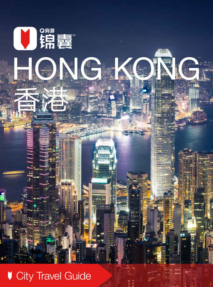 穷游锦囊：香港（2016）
