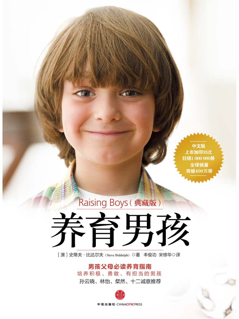 养育男孩:典藏版(1~18岁男孩父母的启蒙之书和进阶指南)