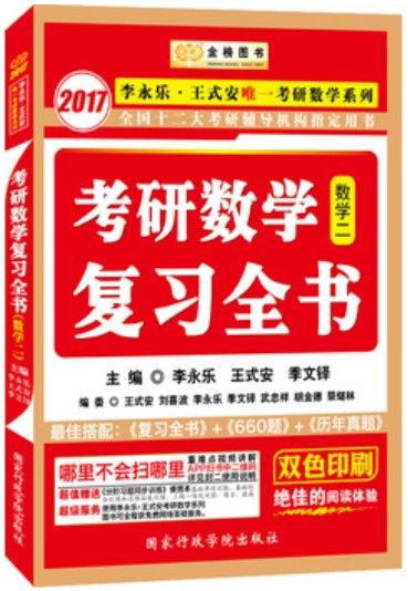 金榜图书·(2017)李永乐考研数学复习全书:李永乐王式安唯一考研数学系列(数2)