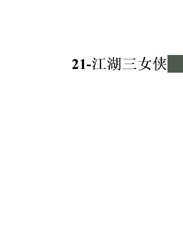 21-江湖三女侠