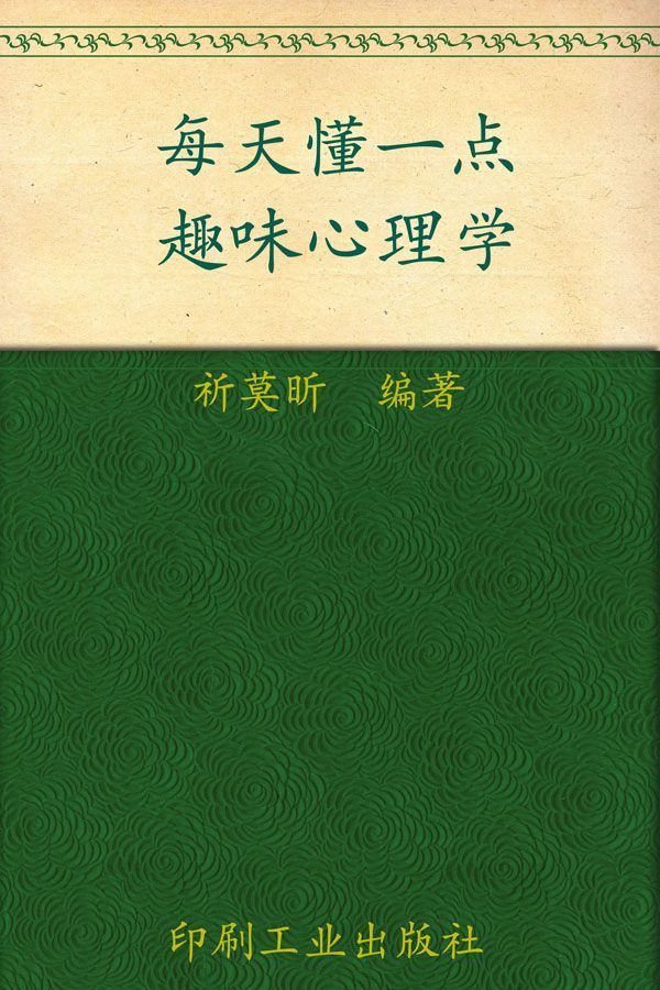 每天懂一点趣味心理学 (心灵咖啡系列 第一辑)