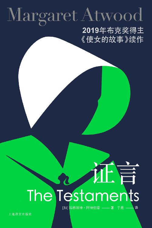 证言【上海译文出品！全球超级畅销书《使女的故事》续作，英国每四秒售出一本，全球上市首周50万册即告售罄！加拿大“文学女王”首次披露基列国背后的秘闻】