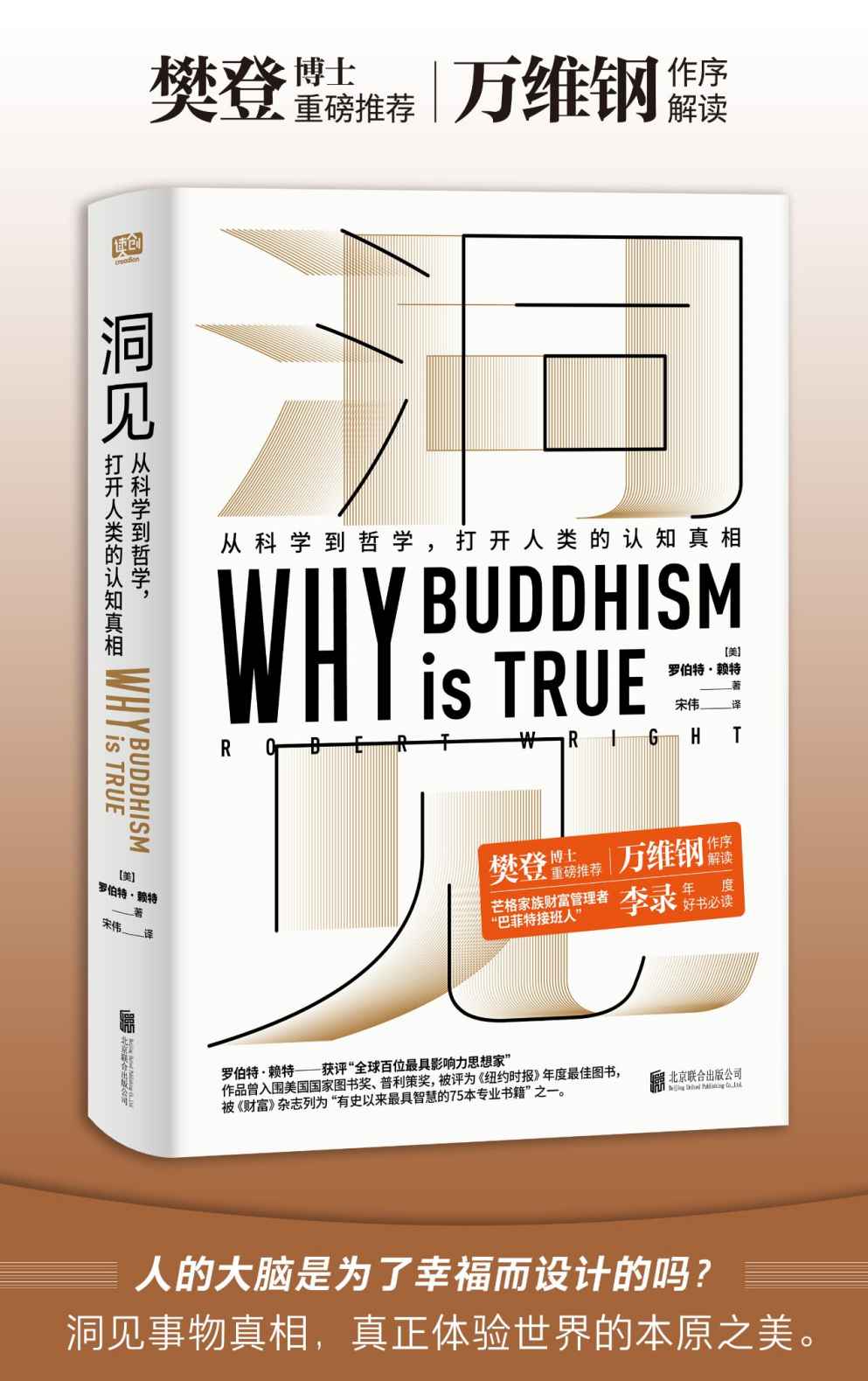 洞见：从科学到哲学，打开人类的认知真相（樊登推荐，万维钢作序。与普利策、国家图书奖提名作者一起探讨佛学为什么是“真”的）