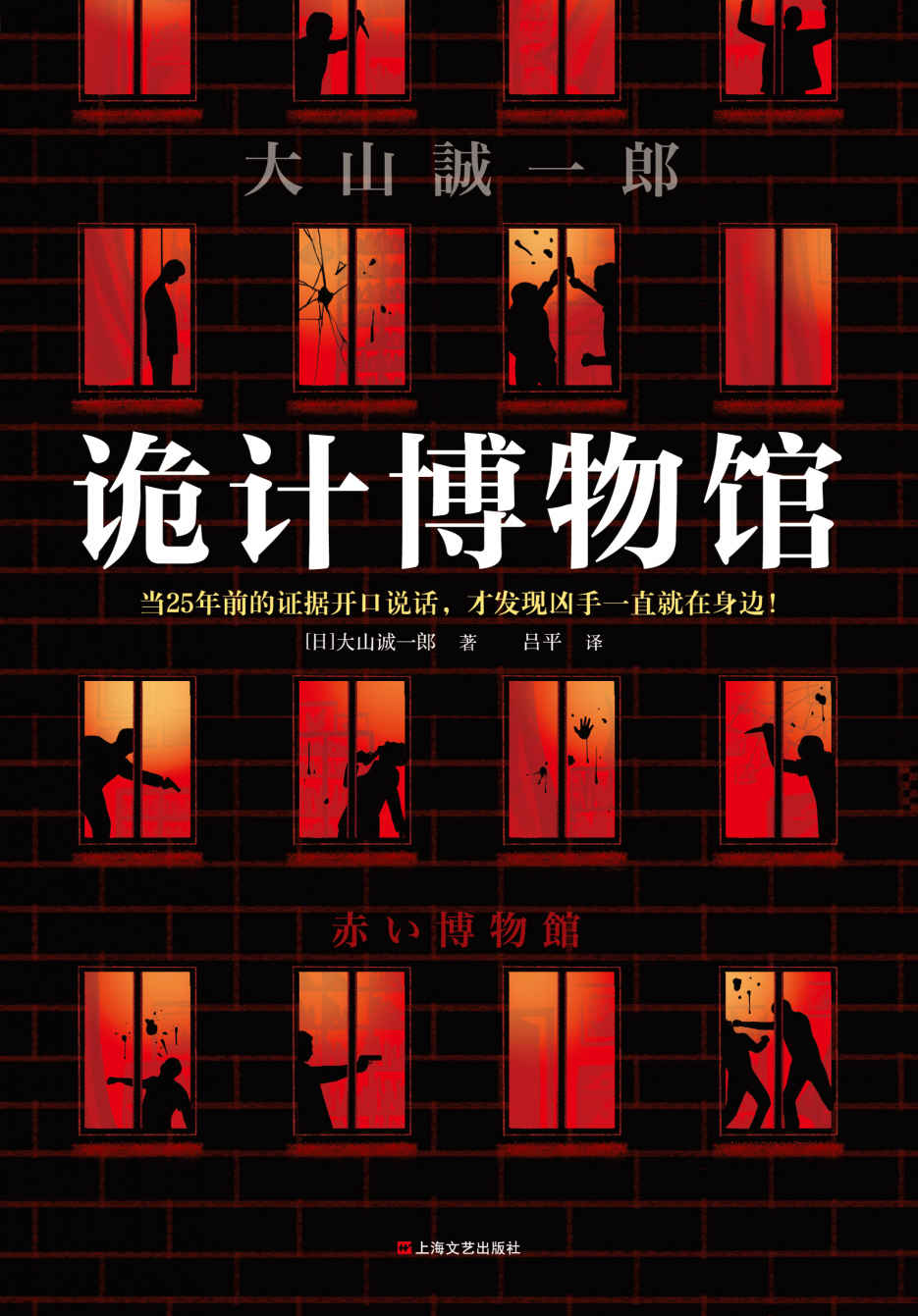 诡计博物馆（密室大奖神作！当25年前的证据开口说话，才发现凶手一直就在身边！大山诚一郎悬案破解教科书）