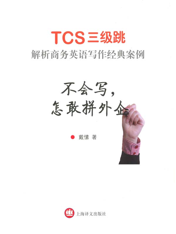 不会写,怎敢拼外企--TCS3级跳:解析商务英语写作经典案例