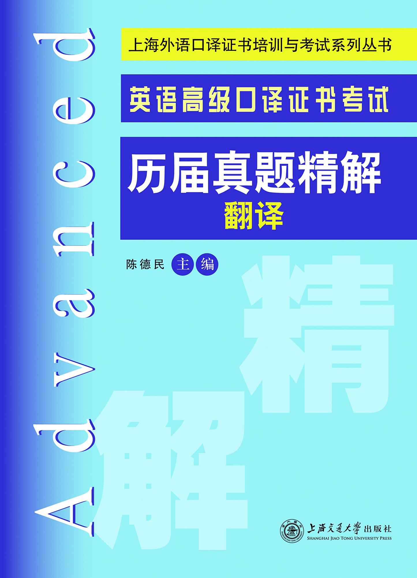 上海外语口译证书培训与考试系列丛书:英语高级口译证书考试历届真题精解(翻译)