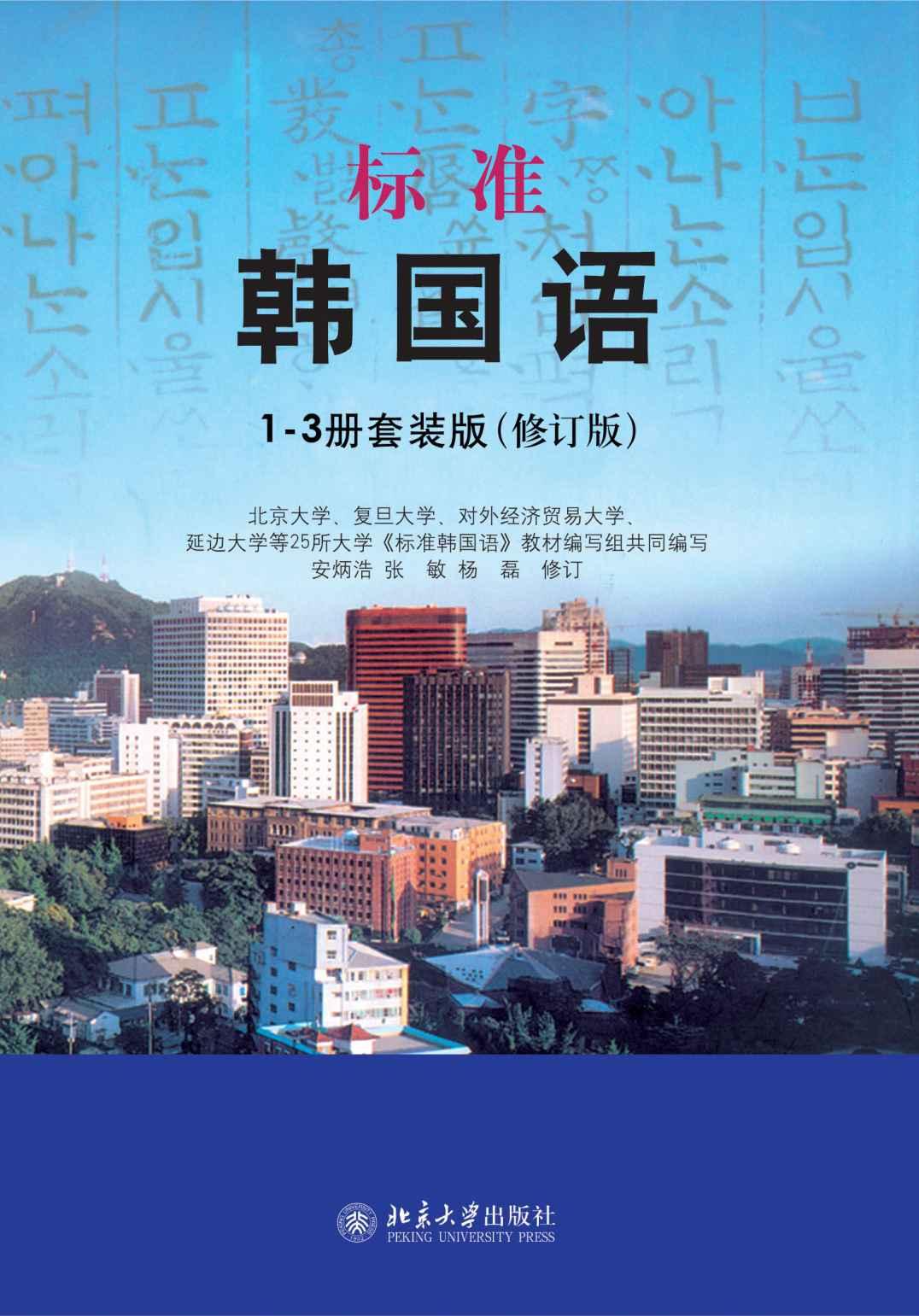 标准韩国语 1-3册套装版（修订版）
