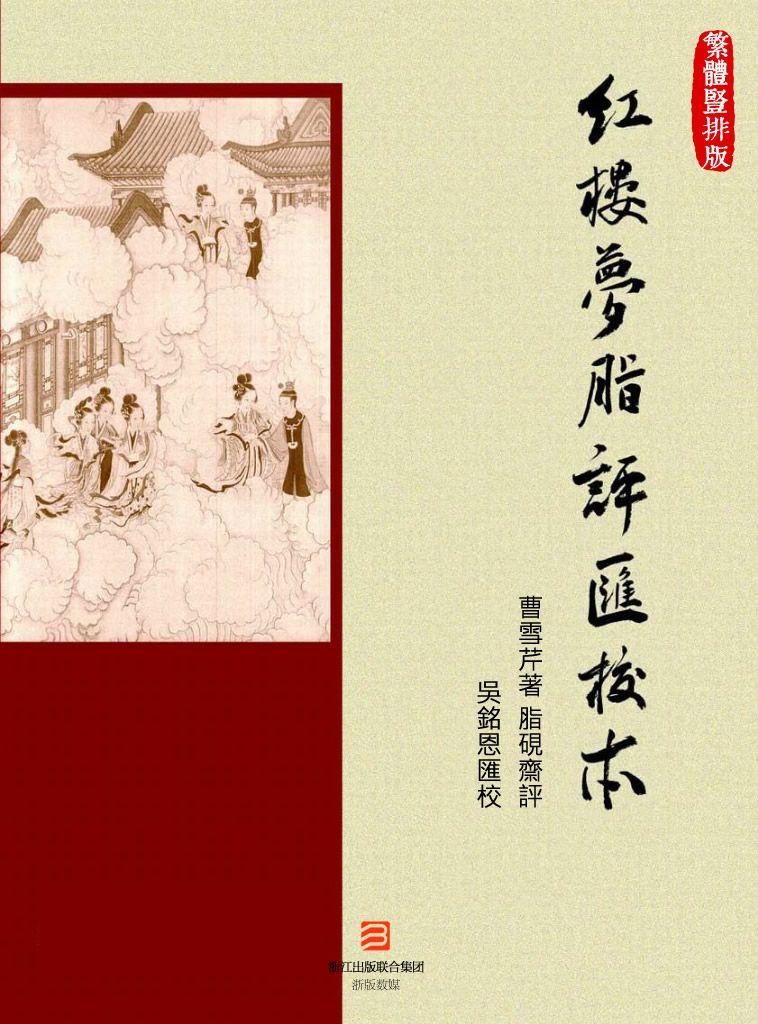 红楼梦脂评汇校本-繁体竖排版 (BookDNA经典复刻系列) (Traditional_chinese Edition)