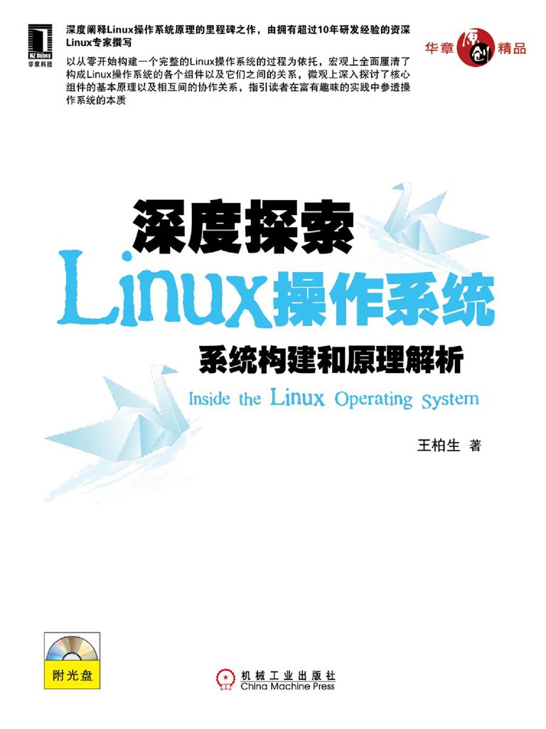 深度探索Linux操作系统：系统构建和原理解析